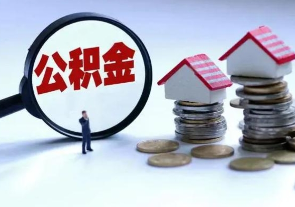 宁阳南京公积金离职代取（宁阳南京公积金代取几个点）
